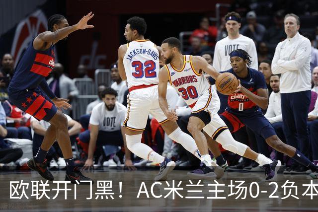 欧联开门黑！AC米兰主场0-2负本菲卡 卡明斯基传射卢克巴基奥破门